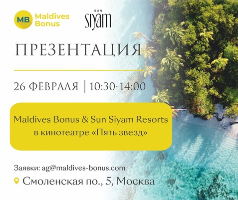 Приглашение на презентацию SUN SIYAM RESORTS