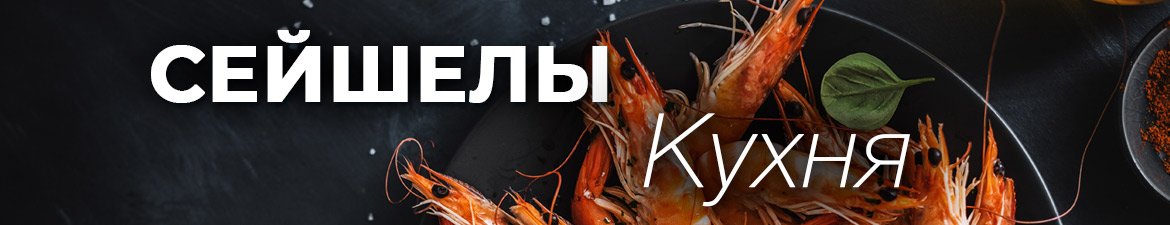 Кухня Сешел