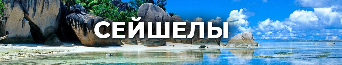 Сейшелы
